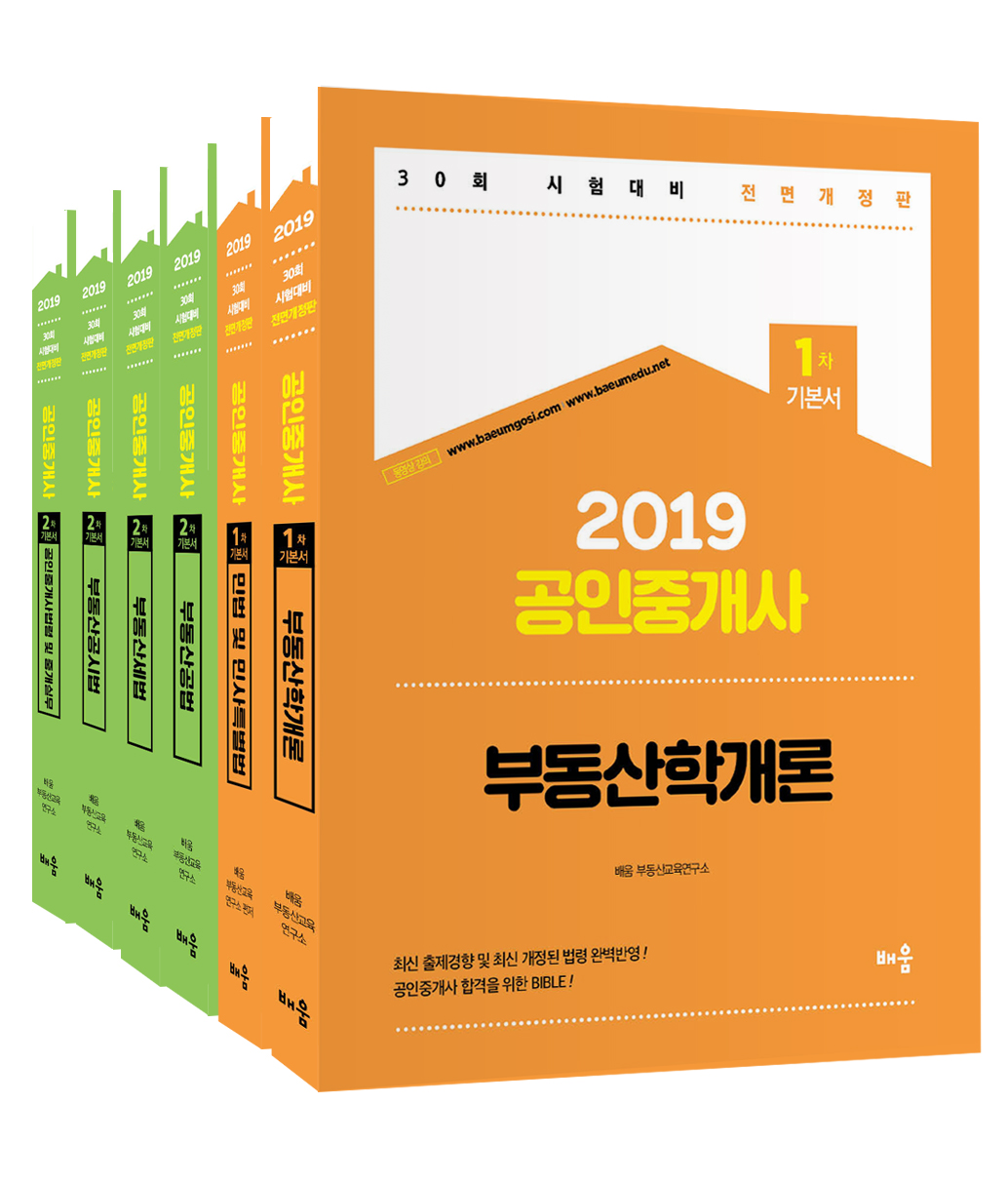 2019 공인중개사 1.2차 기본서 세트(전6권)