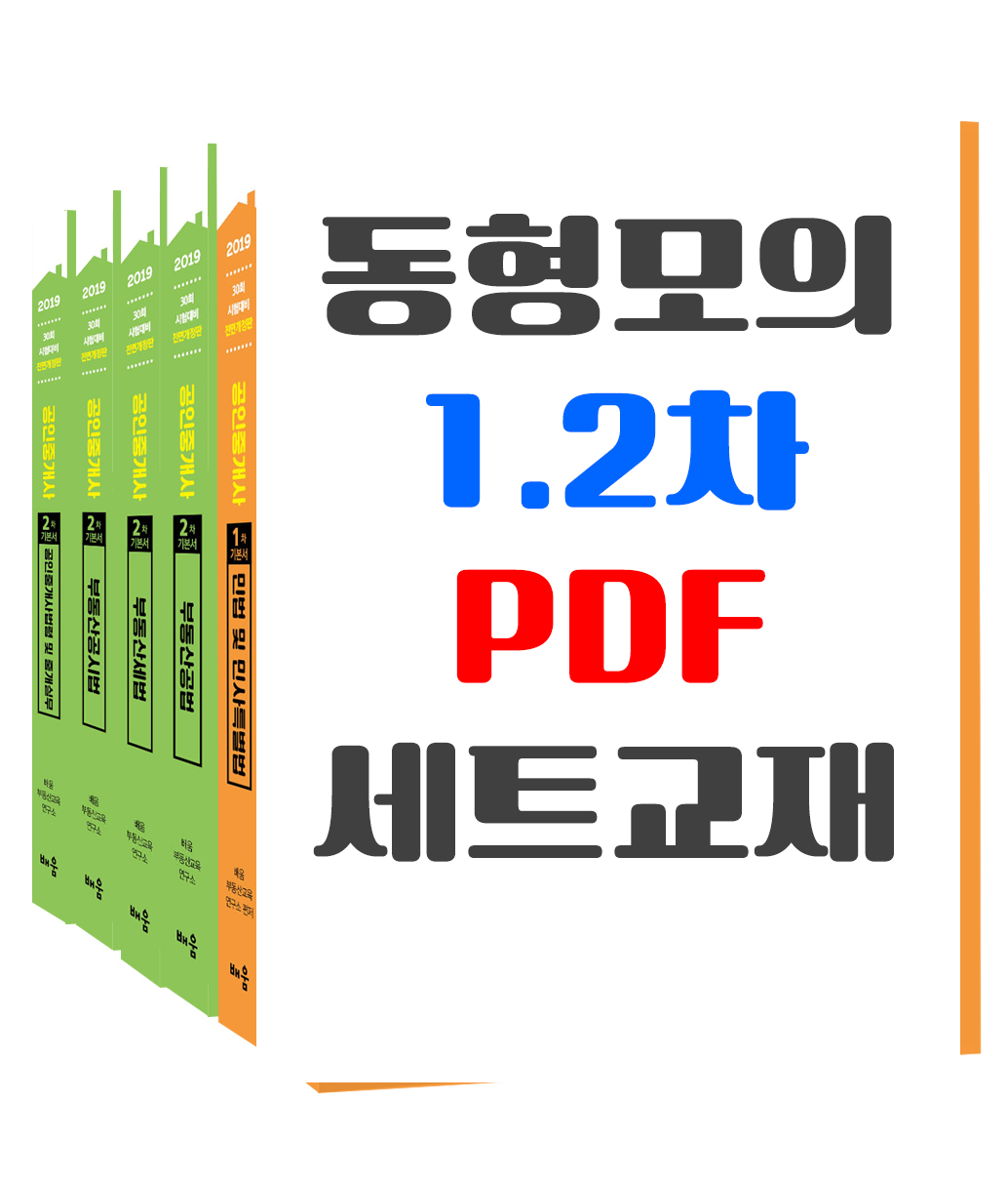 2019 공인중개사 1.2차 동형모의고사 PDF 교재세트(전6권)